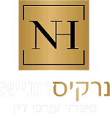 נרקיס חנייא - עורך דין